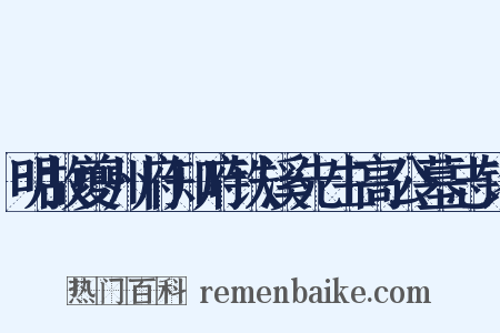 明故夔州府知府铁溪先生高公墓志铭是什么意思的图片